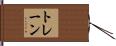 トレーン Hand Scroll