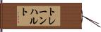 トレーンハルト Hand Scroll