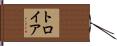 トロイア Hand Scroll