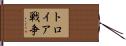 トロイア戦争 Hand Scroll