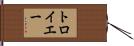 トロイエー Hand Scroll