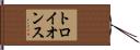 トロイ・オンス Hand Scroll