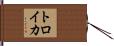 トロイカ Hand Scroll