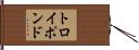トロイポンド Hand Scroll