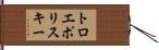 トロエポリスキー Hand Scroll