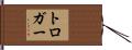 トロガー Hand Scroll
