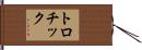 トロチック Hand Scroll
