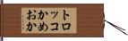 トロッコかめおか Hand Scroll