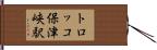 トロッコ保津峡駅 Hand Scroll