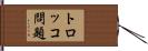 トロッコ問題 Hand Scroll