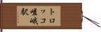トロッコ嵯峨駅 Hand Scroll
