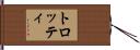 トロッティ Hand Scroll
