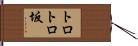 トロトロ坂 Hand Scroll