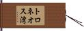 トロネオス湾 Hand Scroll