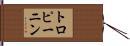 トロピーニン Hand Scroll