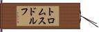トロムスドルフ Hand Scroll