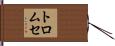 トロムセ Hand Scroll