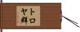 トロヤ群 Hand Scroll