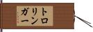 トロリンガー Hand Scroll