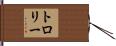 トロリー Hand Scroll
