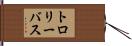 トロリーバス Hand Scroll