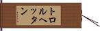 トロルヘッタン Hand Scroll