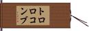 トロロコンブ Hand Scroll