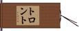トロント Hand Scroll