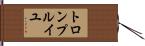 トロンプ・ルイユ Hand Scroll