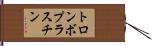 トロンボプラスチン Hand Scroll