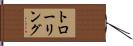 トローリング Hand Scroll