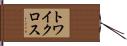 トワイクロス Hand Scroll