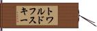 トワルドフスキー Hand Scroll