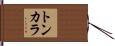 トンカラ Hand Scroll