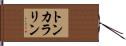 トンカラリン Hand Scroll