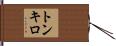 トンキロ Hand Scroll
