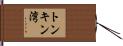 トンキン湾 Hand Scroll
