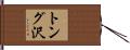 トング沢 Hand Scroll