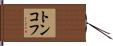 トンコフ Hand Scroll