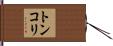 トンコリ Hand Scroll
