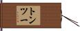 トン・ツー Hand Scroll