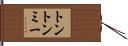 トントンミー Hand Scroll