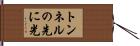 トンネルの先に光 Hand Scroll