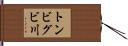 トンビグビ川 Hand Scroll