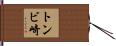 トンビ崎 Hand Scroll