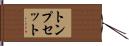 トンプセット Hand Scroll