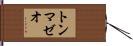 トンマゼオ Hand Scroll