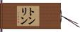 トンリン Hand Scroll