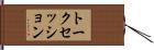 トークセッション Hand Scroll