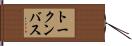 トークンバス Hand Scroll